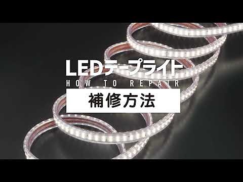 LEDテープライト補修方法