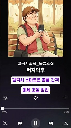 갤럭시 볼륨 조절, 이 설정 꼭 하세요 #갤럭시꿀팁 #스마트폰꿀팁 #갤럭시볼륨조절