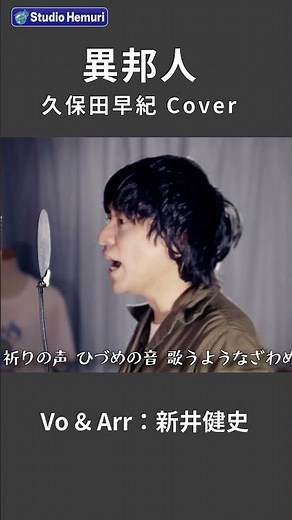 【異邦人 -シルクロードのテーマ- 久保田早紀】祈りの声 ひづめの音 歌うようなざわめき | 音楽家カバー | Vo：新井健史