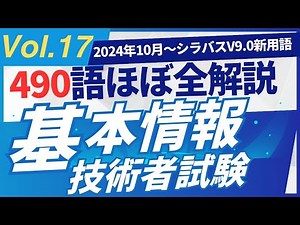 【2024年10月新規追加】ほぼ全用語解説 基本情報技術者試験 シラバスV9.0 新用語490 PART17 #基本情報技術者試験 #ITパスポート #ITパスポート試験 #iパス