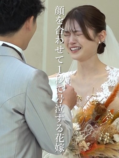 感動的な結婚式の瞬間：花嫁の涙