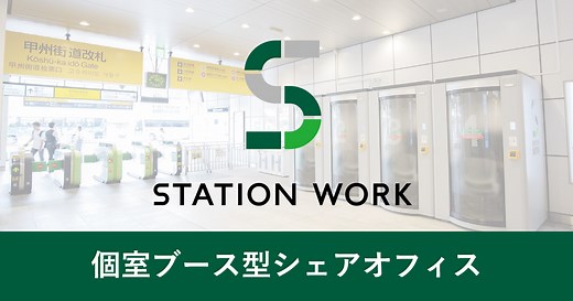 STATION WORK長野-駅直結レンタルオフィス｜STATION WORK(ステーションワーク)