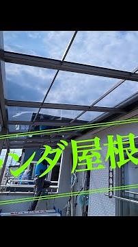 ☆ベランダ屋根設置 『雨でも洗濯物が干せます!!』#ベランダ屋根 #ベランダdiy #diy