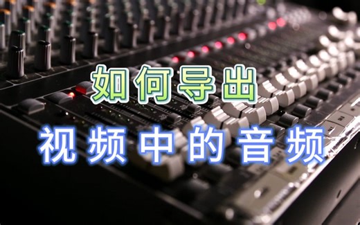 视频中的音频怎么提取？只要这一招就够了