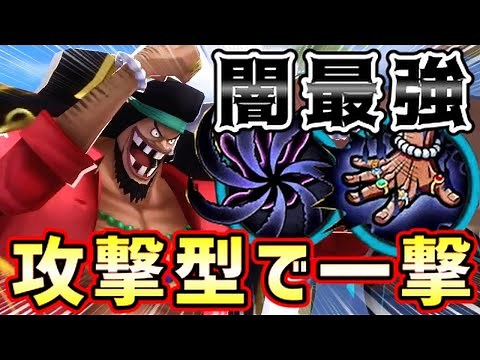 【 バウンティラッシュ 】黒ひげの攻撃型編成に最強闇の無敵スキルで全員撃破できる！？