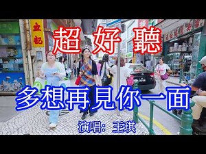多想再見你一面_王琪（超好聽） - 愛琴海 The most beautiful China: must-see check-in spots in Macau