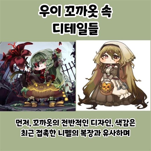 [트릭컬 리바이브] 우이 꼬까옷 속 디테일들