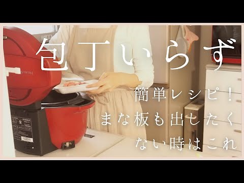 【3日間の夕飯】包丁いらず！やる気がない日の簡単晩ご飯/ホットクックとカット野菜のコラボは最強だった/働くママ/アラフォー主婦