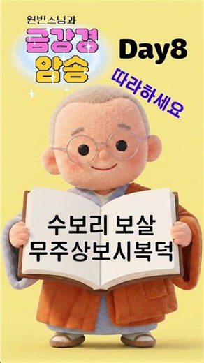 금강경 암송 챌린지 8일차(총 31자) 제4 묘행무주분(妙行無住分)
