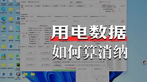 第407节 结合PVbox讲解导入每15分钟用电数据计算消纳-光伏公开课