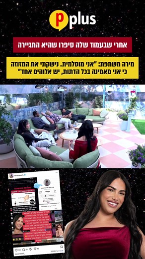 ‏מה דעתכם על הדברים של מירה? #פיפלוס #פנאיפלוס #pplus | מירה נוטף