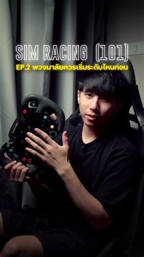 Sim Racing (101) EP.2 พวงมาลัยควรเริ่มจากระดับไหน 🔥 #simracing #famspace #formula1 #endurance #fanatec