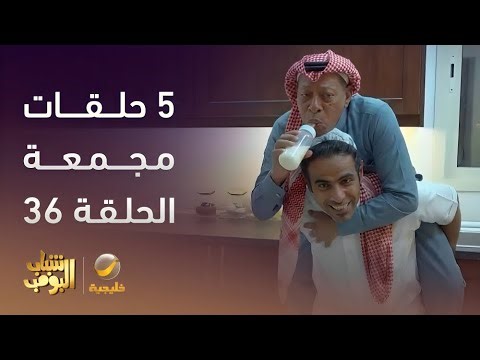 حلقات مجمعة من مسلسل شباب البومب الحلقة 36
