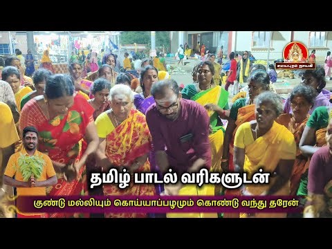 குண்டு மல்லியும் கொய்யாப்பழமும் அம்மன் கும்மி பாடல் | Samayapuram Nayagi