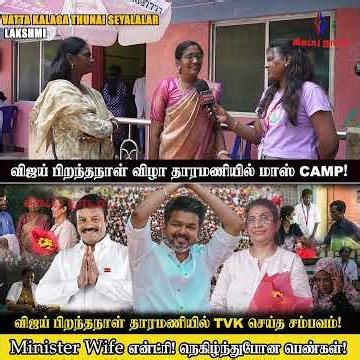 மக்கள் நலனே முதன்மை! TVK-WCF மருத்துவ முகாம் சிறப்பு காட்சிகள்