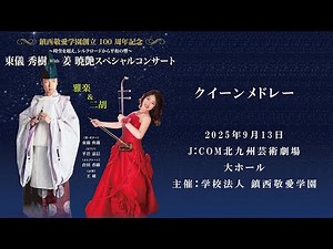 【クイーンメドレー】雅楽師 東儀秀樹＆ギター 東儀典親 in【東儀秀樹 with 姜暁艶スペシャルコンサート】～ 鎮西敬愛学園創立100周年記念