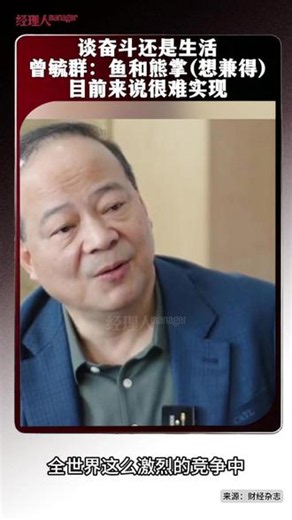 宁德时代董事长曾毓群谈奋斗还是生活，鱼和熊掌想兼得，很难实现，目前惟有奋斗。