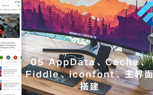 【教程】Flutter 实战从零开始 新闻客户端 - 05 AppData、Cache、Fiddle、iconfont、主界面搭建 - 猫哥