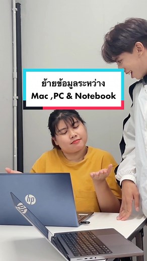 ย้ายข้อมูลระหว่าง Mac, PC, และ Notebook ได้ง่าย