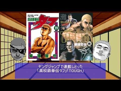 【ゆっくり解説】リアル風格闘漫画の金字塔、タフ・シリーズの魅力を語る