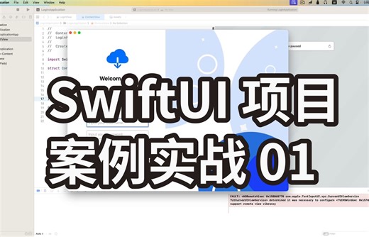SwiftUI开发实战案例01 用户登陆界面 iOS macOS SwiftUI开发 音视频开发基础课程