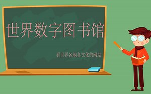 世界数字图书馆