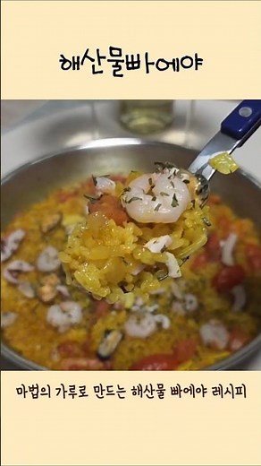 스페인 갈 필요 없는 해산물빠에야 공개🦐