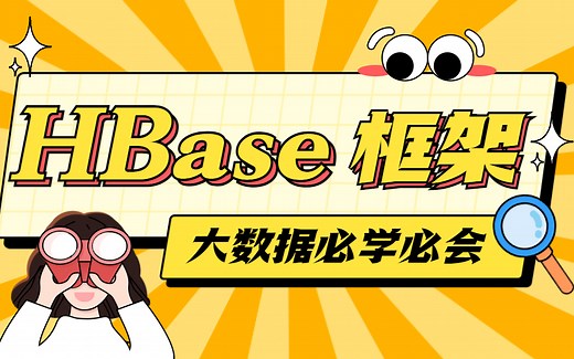 【狂野大数据】大数据必学必会框架之HBase分布式存储系统/64集超全教程，包含实战项目案例#博学谷##黑马程序员#