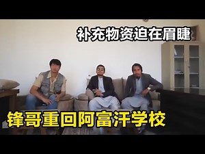 【合集】锋哥重回阿富汗学校，整个校园被保护的很好，为学校补充物资迫在眉睫！#藏锋kevin