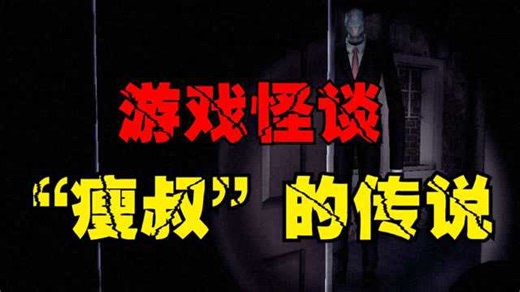 国外经典的恐怖形象‘瘦叔’，你见过吗？