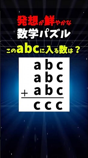 数学パズル「abc」 #数学#パズル