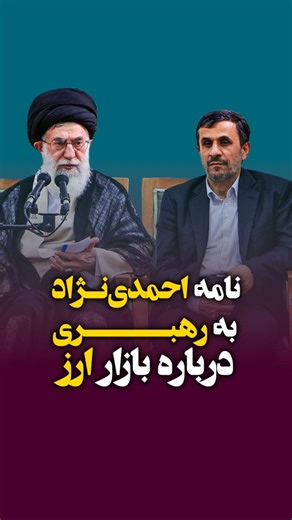 ‎مهر فردا | رسانه رسمی دکتر محمود احمدی نژاد‎ on Instagram‎: "بخشی از سخنرانی محمود احمدی نژاد درباره عدم ثبات در بازار ارز و لاتکلیفی و مشکلات مردم به ویژه کاسب‌ها و مغازه‌داران. او در این سخنرانی گفته برای ایجاد ثبات در بازار ارز راهکارهایی دارد که در این باره به رهبری هم نامه نوشته. نظر شما درباره وضعیت فعلی بازار ارز و دلار چیه؟ 📌 مهر فردا 🆔 @mehrefarda.ir ‏Published with permission of the copyright owner"‎