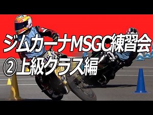これがジムカーナ上級者の走りだ！MSGC練習会走行動画②