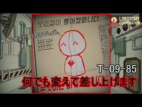 【Lobotomy Corporation】T-09-85（何でも変えて差し上げます）：5分でわかる幻想体（アブノーマリティ）徹底解説【ロボトミーコーポレーション】
