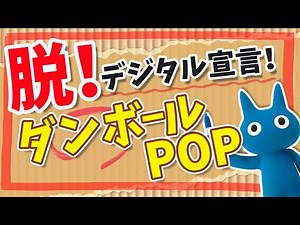 【ダンボールPOP】材料費タダで、親近感と温かみが伝わる最強POP！