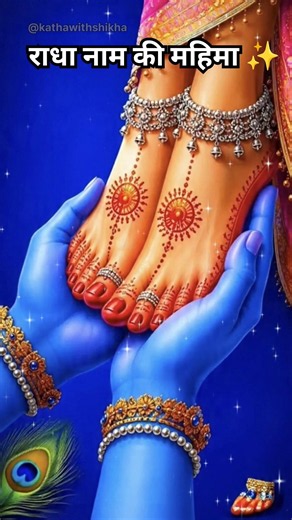 तेरे चरण कमल की सेवा ✨राधा नाम की महिमा 🦚 #radhakrishna #bhakti #motivation #shorts #krishna