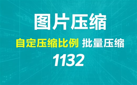 图片太大了怎么办？用它可以批量压缩大小