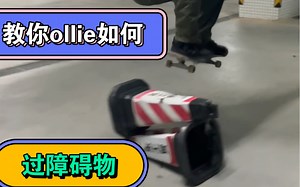 教新手如何用ollie过障碍物哦，学学学，太简单啦，看完视频秒回