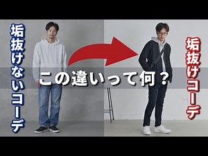 おしゃれで好印象な“垢抜けコーデ”を作るためのたった2つのコツ【30代・40代メンズ】
