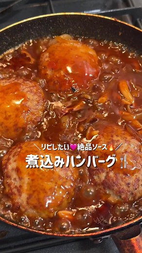煮込みハンバーグの絶品レシピ