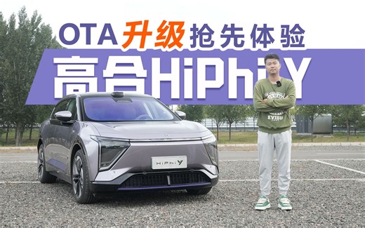 增自动变道辅助，车机界面灵活DIY，高合HiPhi Y OTA升级抢先体验