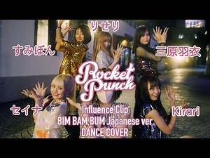 【Rocket Punch】Influence Clip BIM BAM BUM Japanese ver DANCE COVER