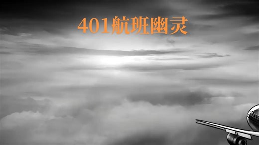 “401号航班幽灵”是否真实发生？飞机坠毁后罹难者幽灵频现！ #未解之谜 #都市传说 #401号航班幽灵 #奇闻异事 #故事