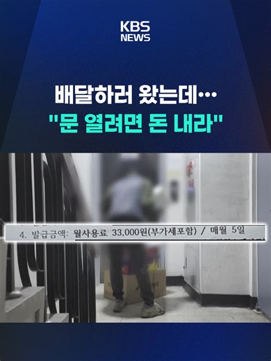 인천의 한 아파트서 택배 기사들에게 공동 현관 출입을 이유로 매달 사용료를 요구해 논란이 되고 있습니다. #인천 #아파트 #택배기사 #택배 #공동현관 #사용료 #KBS #KBSNEWS
