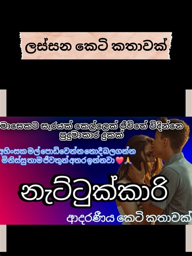 නැට්ටුක්කාරි|ආදරණීය කෙටි කතාවකි🥺|keti katha|nawa katha|Sinhala novels|sinhala keti katha|#nawakatha #කෙටිකතා #trending #ketikatha #adarakatha #sinhalalovestory