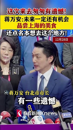 蔣萬安帥氣登陸雙城論壇！親點這道「遺珠美食」喊下次還要來，原本最想去的地方竟然是...？