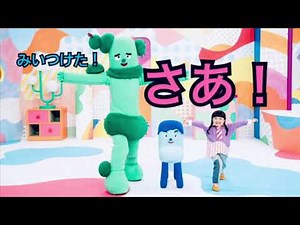 みいつけた！さあ！