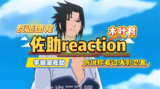 充电【火影忍者|宇智波佐助reaction】好美一张脸。好惨一身世，听说你还没有看过火影忍者？