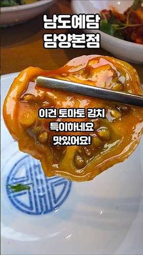 #협찬 담양떡갈비 맛집 남도예담 담양본점 맛있는 떡갈비와 토마토 김치 가 맛있는곳 #맛집 #담양맛집 #토마토요리 #토마토김치 #토마토짱아치 #남도예담