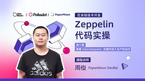 第六课-6.5：Zeppelin 代码实操｜掌握 OpenZeppelin：构建可投入生产的合约